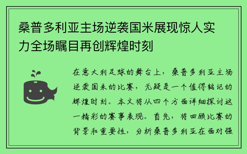 桑普多利亚主场逆袭国米展现惊人实力全场瞩目再创辉煌时刻