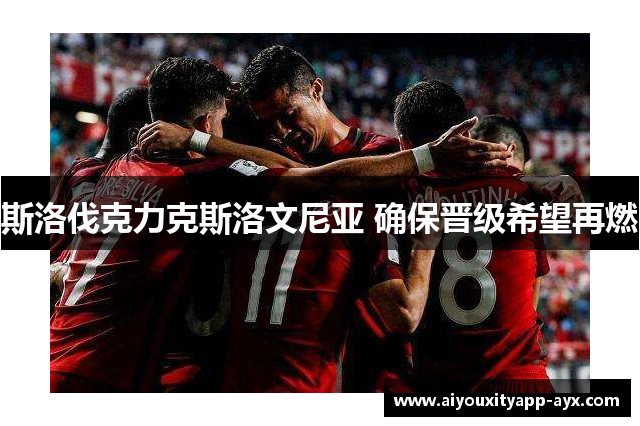 斯洛伐克力克斯洛文尼亚 确保晋级希望再燃
