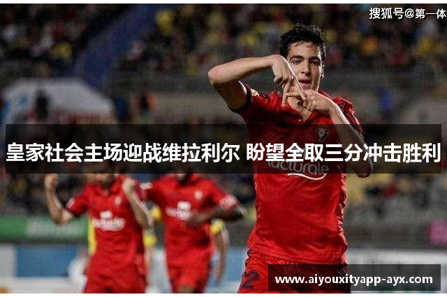 皇家社会主场迎战维拉利尔 盼望全取三分冲击胜利