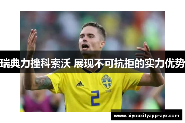 瑞典力挫科索沃 展现不可抗拒的实力优势