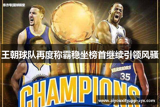 王朝球队再度称霸稳坐榜首继续引领风骚