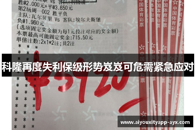 科隆再度失利保级形势岌岌可危需紧急应对