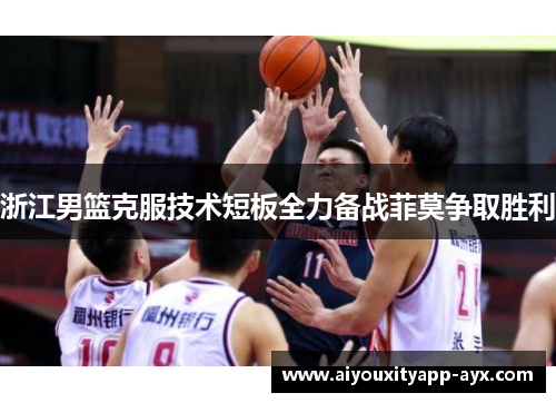 浙江男篮克服技术短板全力备战菲莫争取胜利