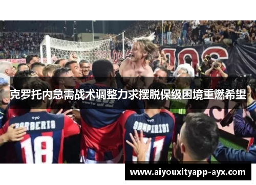 克罗托内急需战术调整力求摆脱保级困境重燃希望