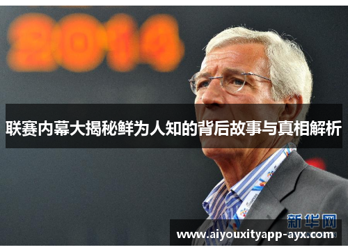 联赛内幕大揭秘鲜为人知的背后故事与真相解析