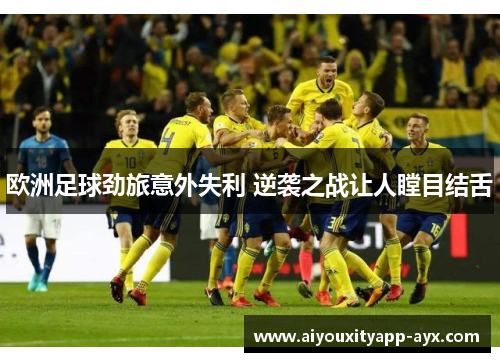 欧洲足球劲旅意外失利 逆袭之战让人瞠目结舌
