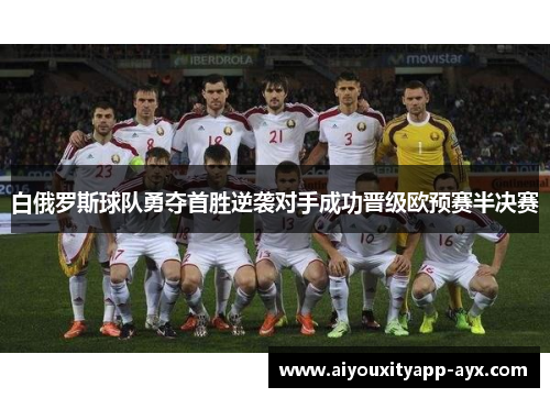 白俄罗斯球队勇夺首胜逆袭对手成功晋级欧预赛半决赛
