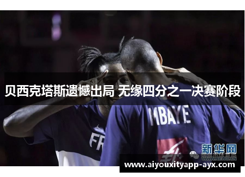 贝西克塔斯遗憾出局 无缘四分之一决赛阶段