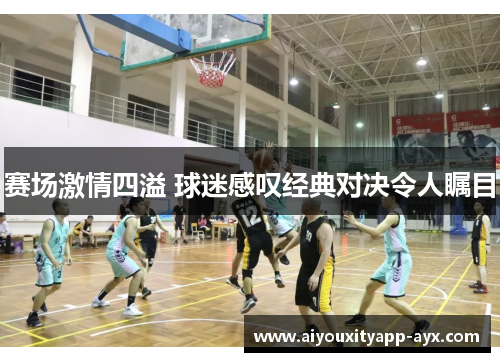 赛场激情四溢 球迷感叹经典对决令人瞩目
