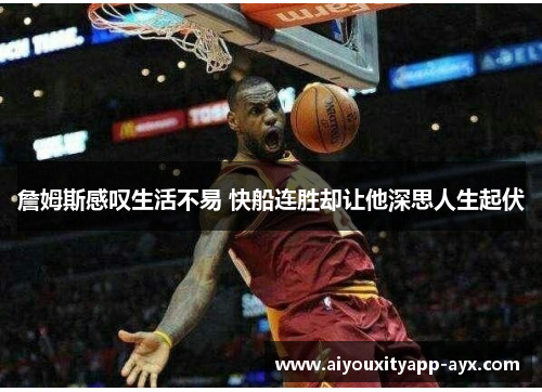 詹姆斯感叹生活不易 快船连胜却让他深思人生起伏