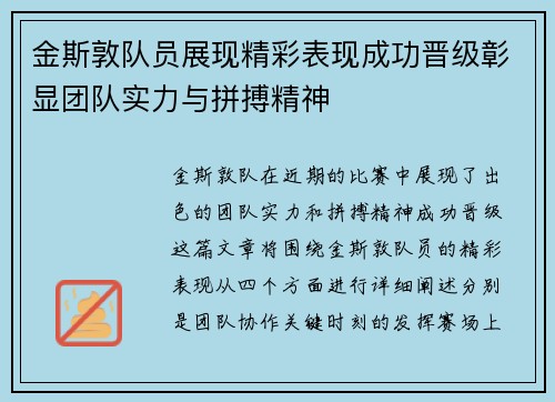 金斯敦队员展现精彩表现成功晋级彰显团队实力与拼搏精神