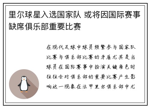 里尔球星入选国家队 或将因国际赛事缺席俱乐部重要比赛