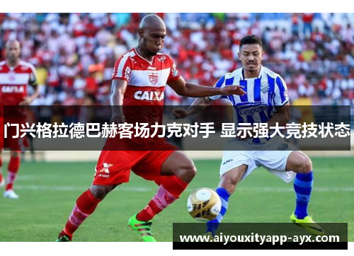门兴格拉德巴赫客场力克对手 显示强大竞技状态