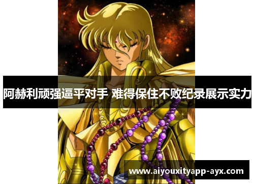 阿赫利顽强逼平对手 难得保住不败纪录展示实力