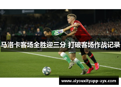 马洛卡客场全胜迎三分 打破客场作战记录