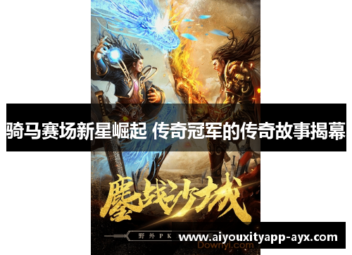 骑马赛场新星崛起 传奇冠军的传奇故事揭幕
