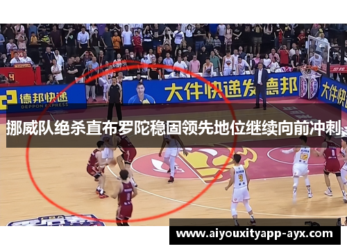 挪威队绝杀直布罗陀稳固领先地位继续向前冲刺