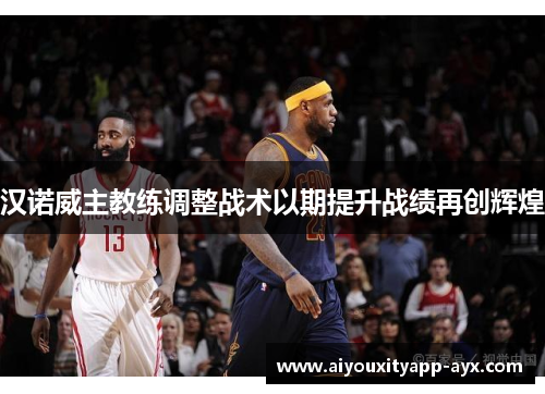 汉诺威主教练调整战术以期提升战绩再创辉煌