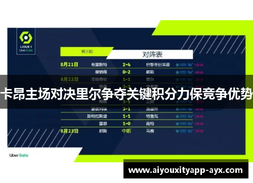 卡昂主场对决里尔争夺关键积分力保竞争优势