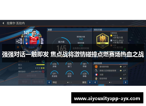 强强对话一触即发 焦点战将激情碰撞点燃赛场热血之战