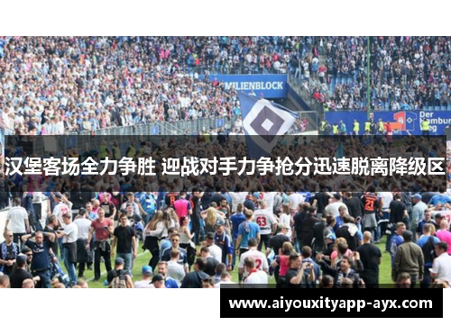 汉堡客场全力争胜 迎战对手力争抢分迅速脱离降级区