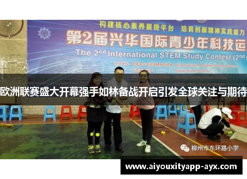 欧洲联赛盛大开幕强手如林备战开启引发全球关注与期待