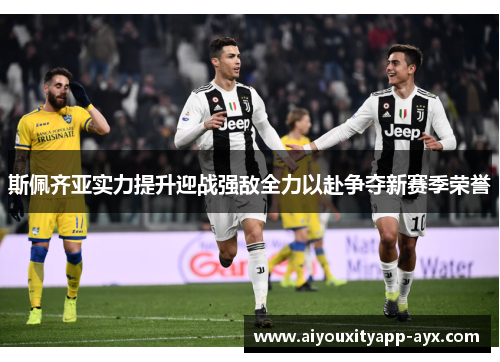 斯佩齐亚实力提升迎战强敌全力以赴争夺新赛季荣誉