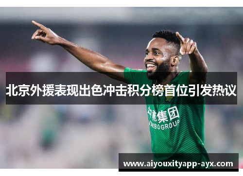 北京外援表现出色冲击积分榜首位引发热议