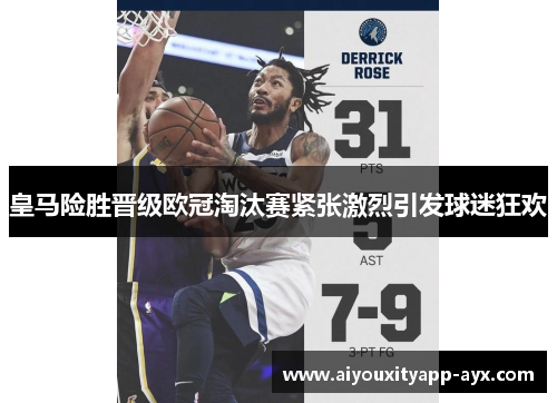 皇马险胜晋级欧冠淘汰赛紧张激烈引发球迷狂欢