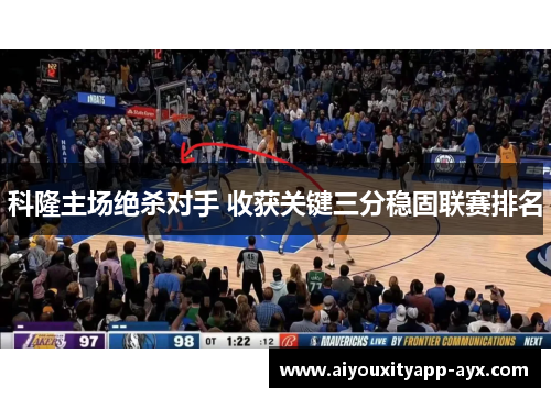 科隆主场绝杀对手 收获关键三分稳固联赛排名