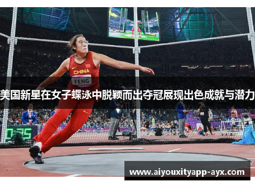 美国新星在女子蝶泳中脱颖而出夺冠展现出色成就与潜力