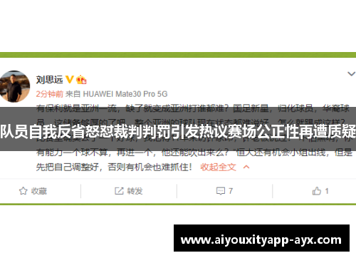 队员自我反省怒怼裁判判罚引发热议赛场公正性再遭质疑