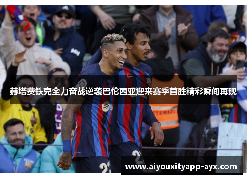 赫塔费铁克全力奋战逆袭巴伦西亚迎来赛季首胜精彩瞬间再现