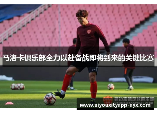 马洛卡俱乐部全力以赴备战即将到来的关键比赛