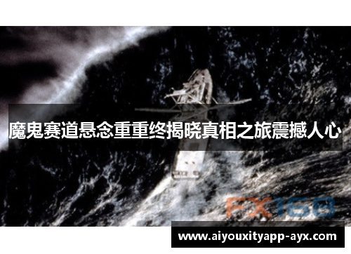 魔鬼赛道悬念重重终揭晓真相之旅震撼人心
