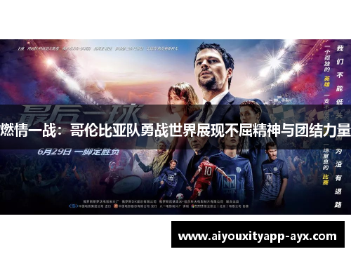 燃情一战：哥伦比亚队勇战世界展现不屈精神与团结力量