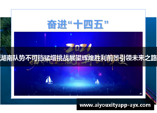 湖南队势不可挡猛增挑战展望辉煌胜利前景引领未来之路