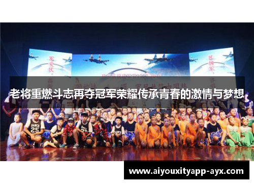 老将重燃斗志再夺冠军荣耀传承青春的激情与梦想