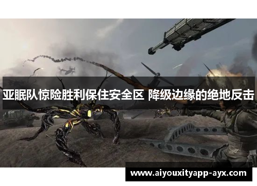 亚眠队惊险胜利保住安全区 降级边缘的绝地反击