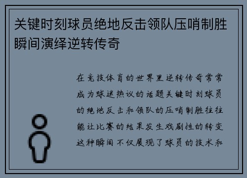 关键时刻球员绝地反击领队压哨制胜瞬间演绎逆转传奇