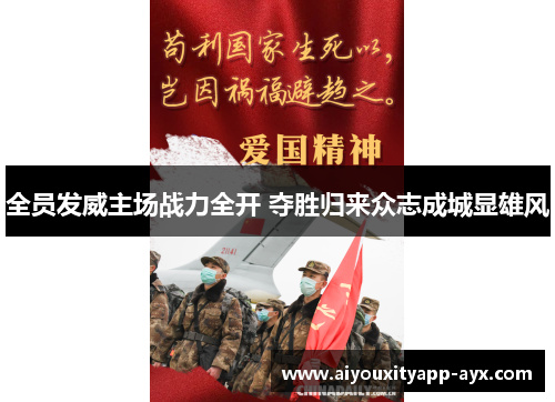 全员发威主场战力全开 夺胜归来众志成城显雄风