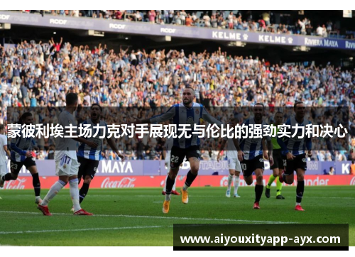 蒙彼利埃主场力克对手展现无与伦比的强劲实力和决心