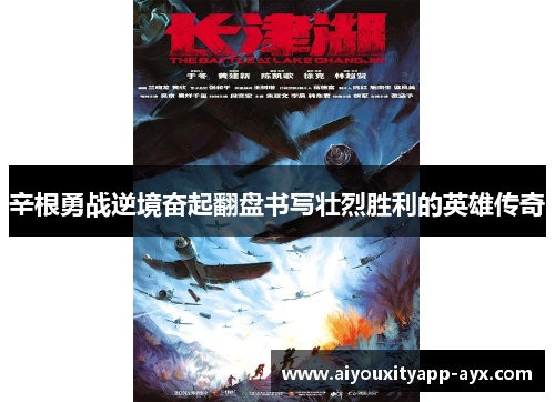 辛根勇战逆境奋起翻盘书写壮烈胜利的英雄传奇