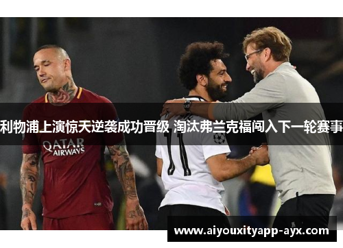 利物浦上演惊天逆袭成功晋级 淘汰弗兰克福闯入下一轮赛事