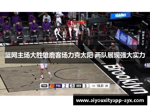 篮网主场大胜雄鹿客场力克太阳 两队展现强大实力