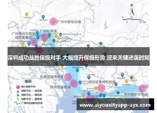 深圳成功战胜保级对手 大幅提升保级形势 迎来关键逆袭时刻