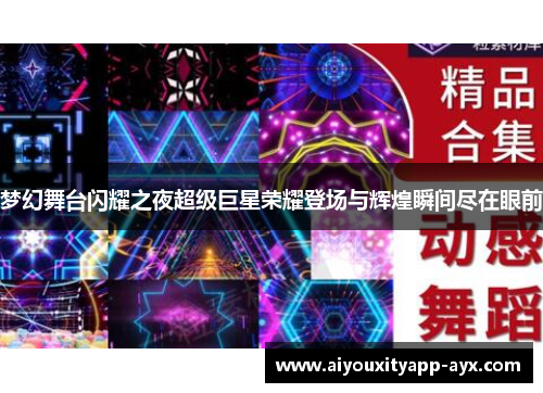 梦幻舞台闪耀之夜超级巨星荣耀登场与辉煌瞬间尽在眼前