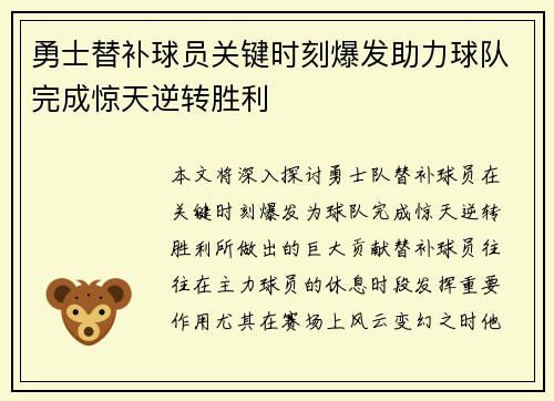 勇士替补球员关键时刻爆发助力球队完成惊天逆转胜利