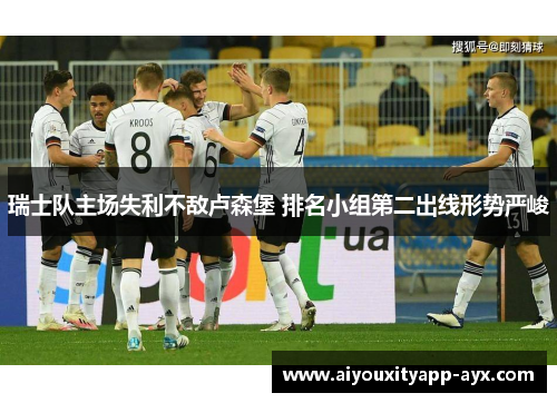 瑞士队主场失利不敌卢森堡 排名小组第二出线形势严峻