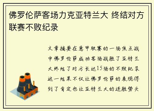 佛罗伦萨客场力克亚特兰大 终结对方联赛不败纪录